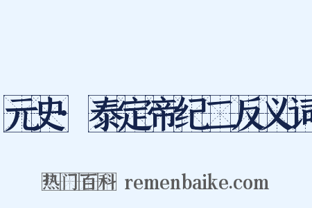 元史·泰定帝纪二反义词是什么意思的图片